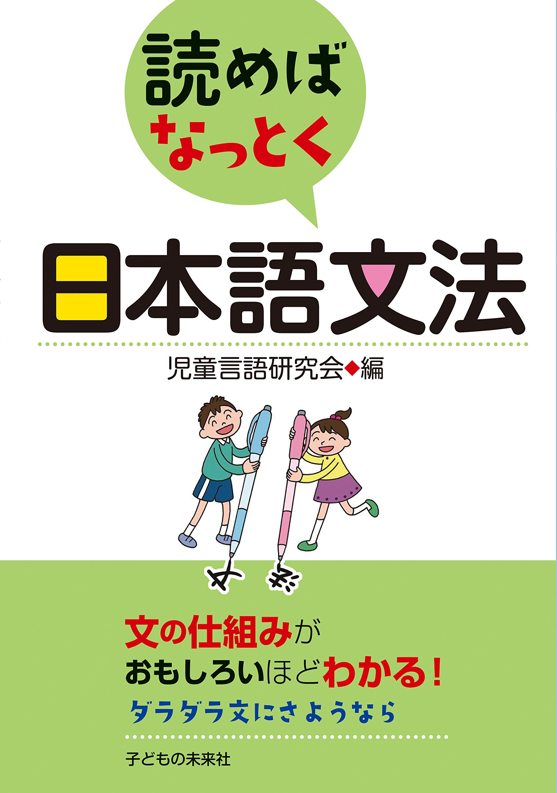 読めばなっとく 日本語文法 | 児童言語研究会 |本 | 通販 | Amazon